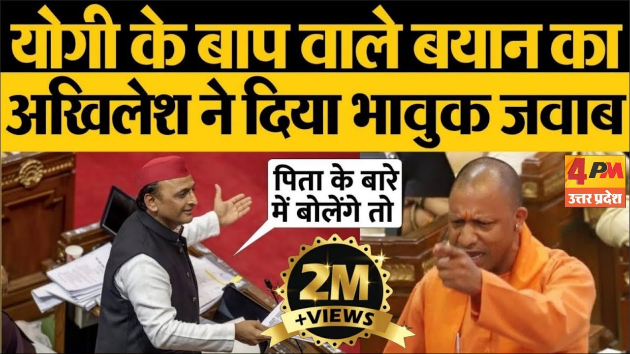 Akhilesh Yadav ने दिया CM Yogi को करारा जवाब सदन में छा गया सन्नाटा | Mulayam Singh Yadav