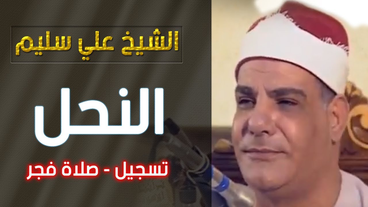 الشيخ علي سليم - سورة النحل - تلاوة فجر