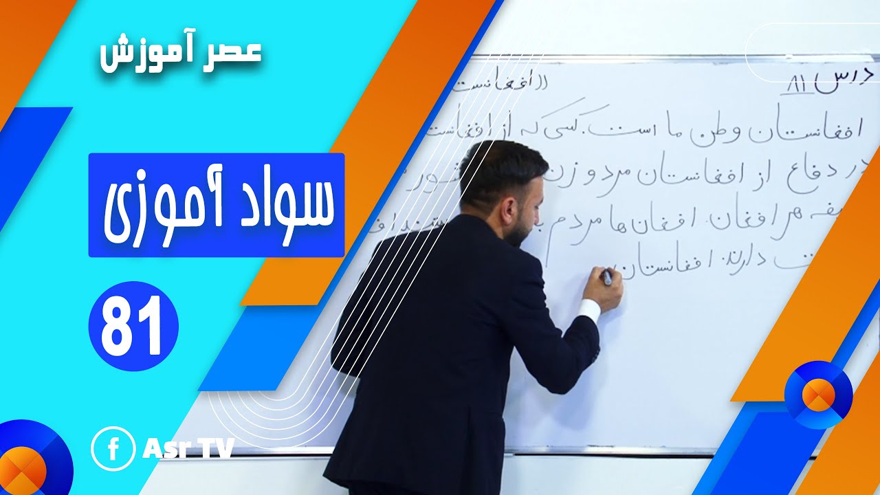 سواد آموزی جلسه 81 | Asr Amozesh - YouTube