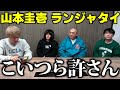 極楽とんぼ山本ランジャタイ、マジ無理💢