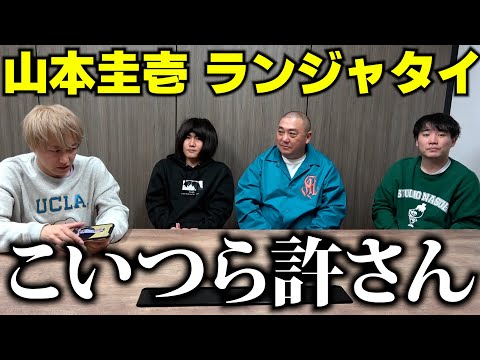 極楽とんぼ山本ランジャタイ、マジ無理💢