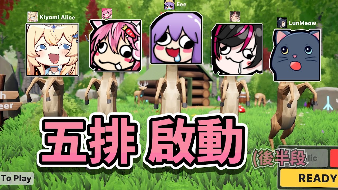 【嬌兔精華】四鹿五排 -4/15 Oh Deer ft.愛麗絲 小伊 春日 貓康