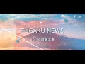 FUGAKU NEWS vol.3　設備工事