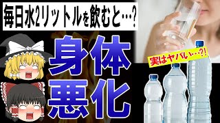 【ゆっくり解説】毎日2リットルの水を飲むとどうなるのか...?