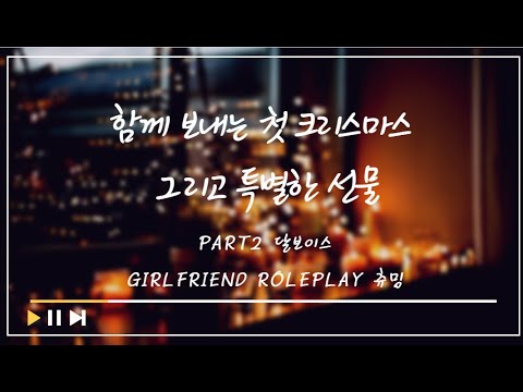 [여자ASMR] 메리크리스마스! girlfriend roleplay