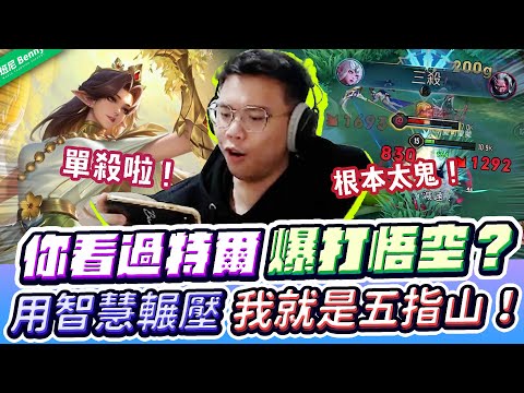 你看過特爾追著悟空打嗎？用智慧輾壓你！我就是五指山！【班尼Benny】Ft.@ankgaming9453