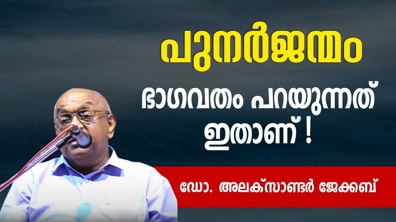 പുനര്‍ജന്മത്തെക്കുറിച്ച് ഡോ. അലക്‌സാണ്ട ജേക്കബ് സംസാരിക്കുന്നു | Dr. Alexander Jacob IPS