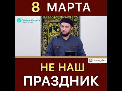 Можно ли праздновать 8 марта