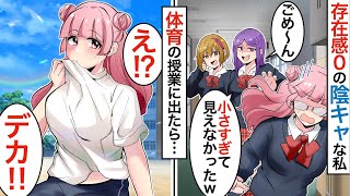 【漫画★総集編】145cmで発育のいい私→体操服になると巨乳が目立ってしまう。DQN女「どんだけ盛ってるの？w」見下される私の前に、高身長イケメンが現れて…【マンガ動画】