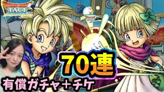 【ドラクエタクト】レックス＆タバサ70連ガチャ!有償30連も引いて行くよ!!【DQタクト】【DQTACT】