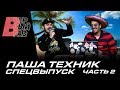 Паша Техник в Мексике | Поет: ГАНВЕСТ, RAUF FAIK, CHRISTINA AGUILERA | В ПЕРВЫЙ РАЗ