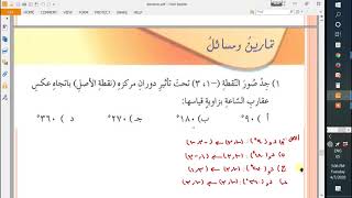 الصف السابع / الرياضيات / حل تمارين ومسائل درس الدوران