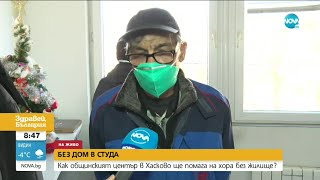 Без Дом В Студа Как Общинският Център В Хасково Ще Помага На Хора Без Жилище?