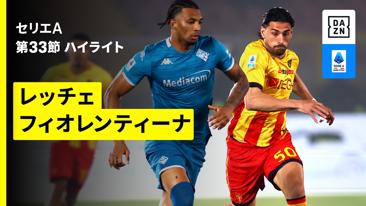 【レッチェ×フィオレンティーナ | ハイライト】セリエA第33節｜2025-26シーズン