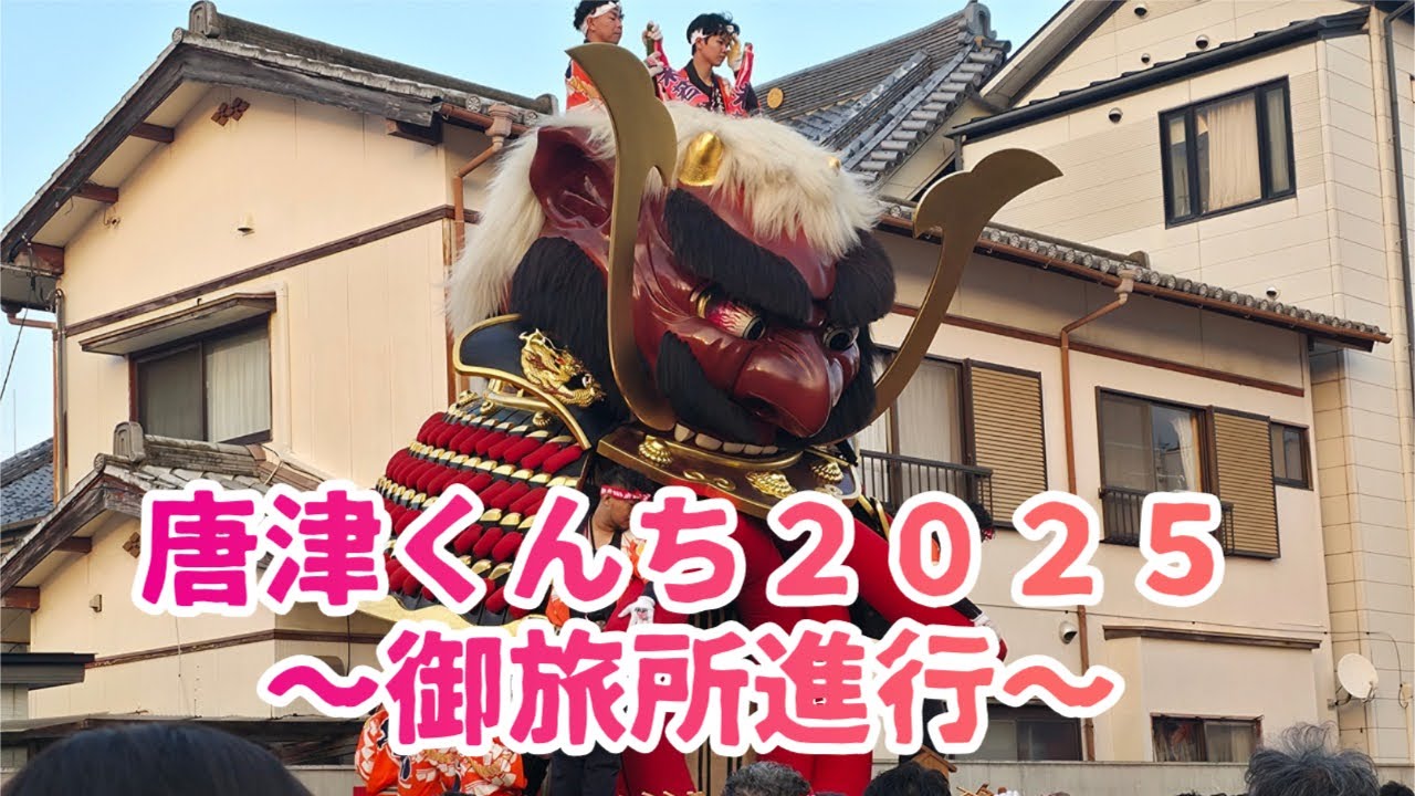 【唐津くんち2025】　御旅所神幸