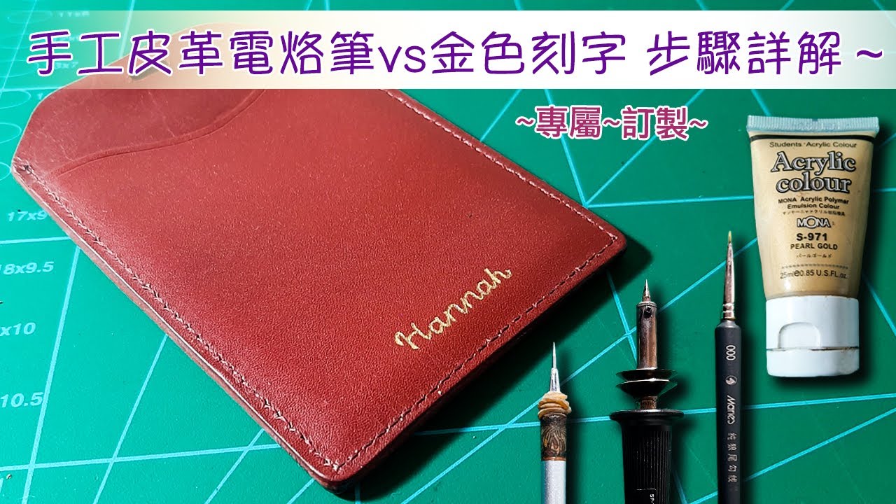 專屬訂製～手工皮革製作技巧-刻字vs填金色～電烙筆+壓克力顏料使用 步驟詳解～