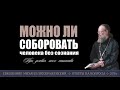 Можно ли соборовать человека без сознания