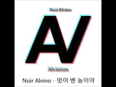 Noir Alvino - 멋이 벤 놈이야 (Prod  $MX2)