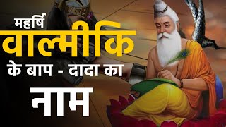 महरष वलमक क मत - पत क असल नम कय थ?