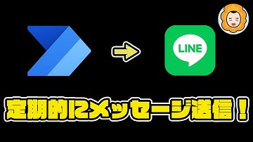 【自動化】#PowerAutomate から #LINE に定期的に通知メッセージを送信！