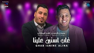 عموري الرملي & راشد البركي | غاب اسنسن علينا | جديد حفلات 2021