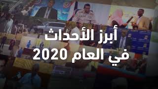 حصاد أحداث 2020 - سودان بلس