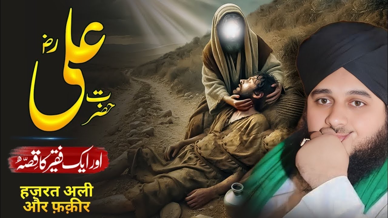 Hazrat Ali (RA) Aur Faqeer Ka Waqia | Imaan Badha Dene Wala Bayan | Peer Ajmal Raza Qadri 2025