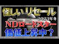 値上がり中！【NDロードスター】とはいえ、リーズナブル！