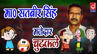 Haryanvi Molad Chutkule ||हरयाणवी कॉमेडी चुटकुले ||देशी चुटकुले ||Master Satbeer ||Jagdish Cassette