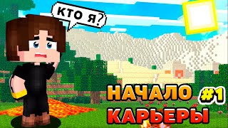 Lp. Чайник #1 НАЧАЛО КАРЬЕРЫ • Майнкрафт