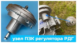 Узел ПЗК для регуляторов давления газа РДГ-25, -50, -80, -150