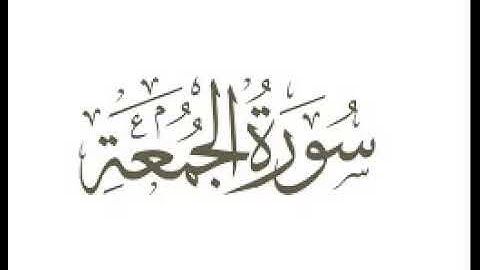 سورة الجمعة  |   استماع وتحميل القرآن الكريم بصوت الشيخ احمد العجمي