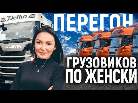 ДАЛЬНОБОЙЩИЦА НА ПЕРЕГОНЕ!