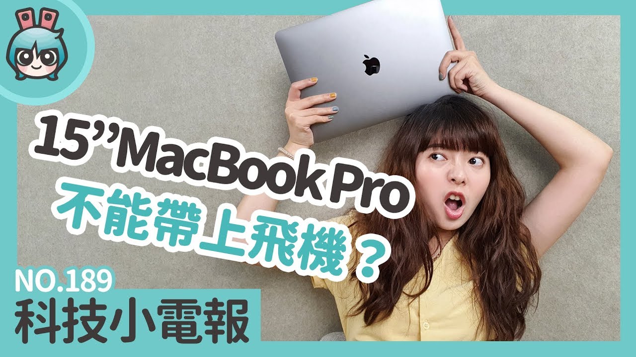 15吋MacBook Pro 不能帶上飛機？科技小電報(8/16)