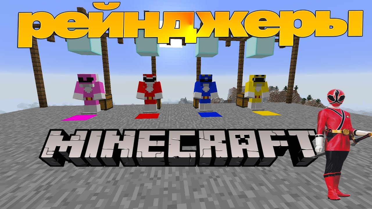 ОБЗОР МОДА Power Rangers|MINECRAFT - YouTube