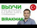 Турецкий глагол BIRAKMAK с примерами. Учим быстро.