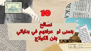 10عشرة نصائح كنت بتمنى لوعرفتهم في بداياتي ب فن الكولاج(  collage art)