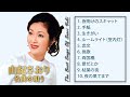 由紀さおり 10 Songs - 史上最高の曲のセレクション