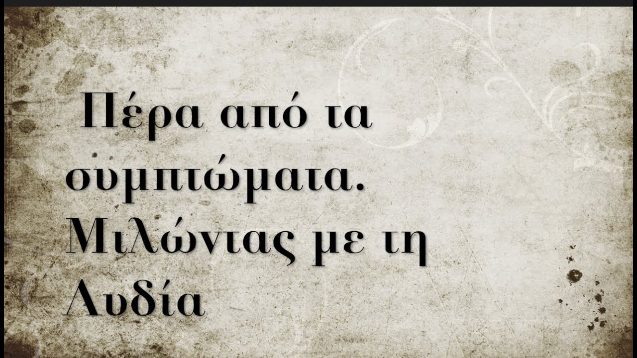 Πέρα από τα συμπτώματα. Μιλώντας με τη Λυδιά