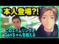 【本人登場】視聴者にゴミと言われたエイムリングでGenburten超えを宣言した結果…【APEX】