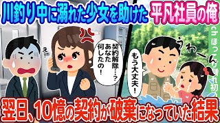 【2ch馴れ初め】川釣り中に溺れた少女を助けた平凡社員の俺、翌日、10憶の契約が破棄になっていた結果…【ゆっくり】