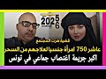 اغرب القضايا عاشر 750 امرأة جنسيا لعلاجهم من السحر اكبر جريمة اغتصاب جماعي في تونس هزت المجتمع 
