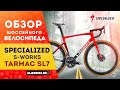 Шоссейный велосипед Specialized S-Works Tarmac SL7 Dura-Ace Di2 (2021) | Карбоновый лидер
