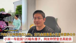 The automotive industry's profit margin is only 3.4%; a BMW livestreamer faces a heavy blow from ...