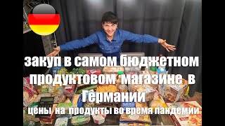 Закуп в самом бюджетном продуктовом магазине Германии. Цены во время пандемии