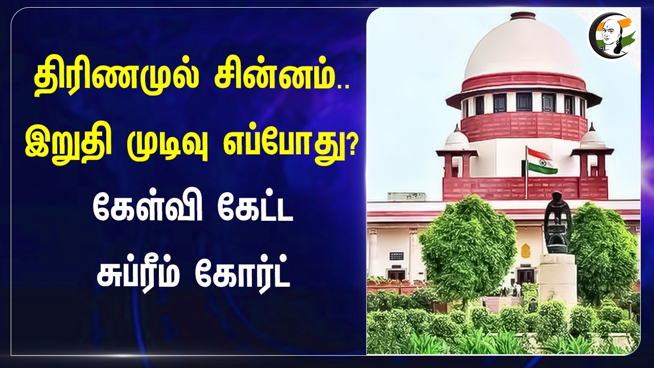 Trinamool Symbol.. இறுதி முடிவு எப்போது கேள்வி கேட்ட Supreme Court | ECI | West Bengal