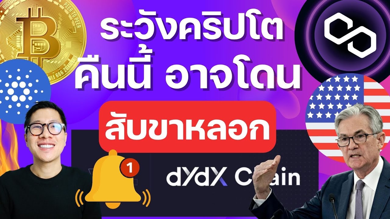 ⁣(ข่าวคริปโตล่าสุด) FOMC คืนนี้ อาจโดนเท ? ALTCOINS พุ่งแรงกว่า 30%