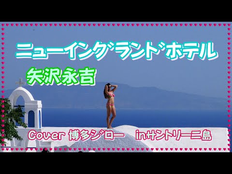ﾆｭｰｲﾝｸﾞﾗﾝﾄﾞﾎﾃﾙ/矢沢永吉 Cover 博多ｼﾞﾛｰ