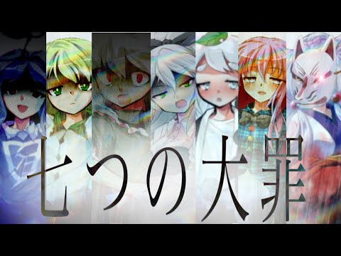 【東方改変pv】七つの大罪