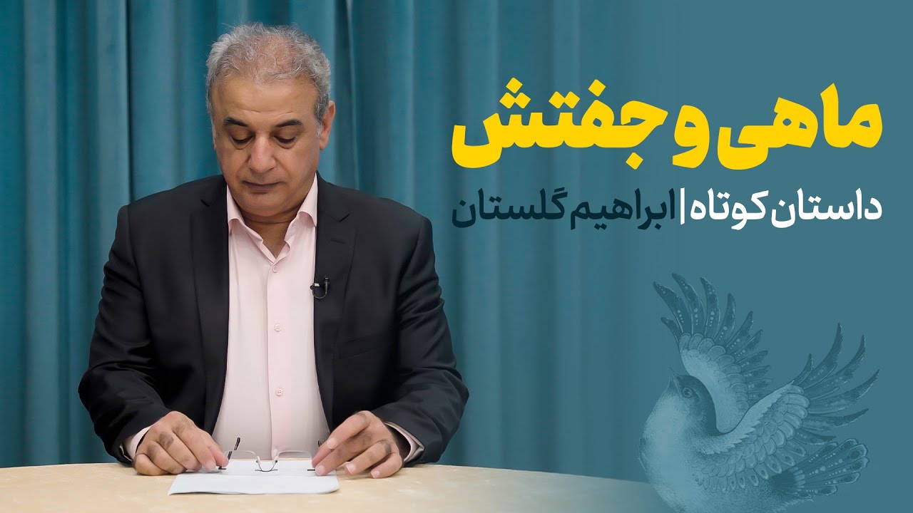 ماهی و جفتش | داستان کوتاه از ابراهیم گلستان